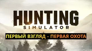 Hunting Simulator 2017 обзор - Первый взгляд,Первая охота