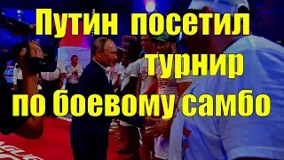 Путин посетил турнир по боевому самбо !