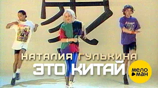 Наталия Гулькина - Это Китай (Official Video) 1992