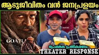 🔴Aadujeevitham Review | Aadujeevitham second day theatre response | The goat life | Prithviraj