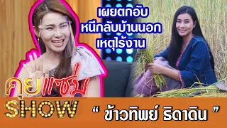 คุยแซ่บShow:เปลือยชีวิต"ข้าวทิพย์ ธิดาดิน"  12 ปีในวงการเพลง เผยตกอับ หนีกลับบ้านนอก เหตุไร้งาน