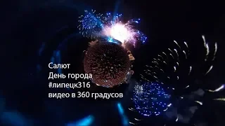 салют день города липецк видео 360 градусов