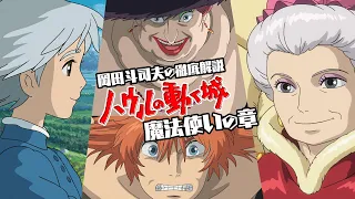 【UG＃ 243】2018/8/12 金ロー ハウルの動く城 徹底解説 初級編 魔女と恋と敗戦作品と