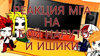 🔥🔥•|Реакция МГА на бой Наруто и ишики|•🔥🔥