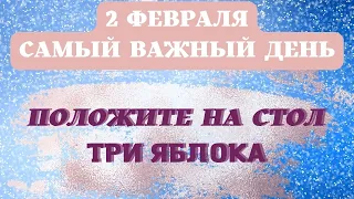 2 февраля Самый ВАЖНЫЙ ДЕНЬ. Положите на стол три яблока "Эзотерика для тебя Деньги в дом"