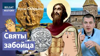 Даўмонт. Фатальная памылка караля Літвы / Вусы Скарыны