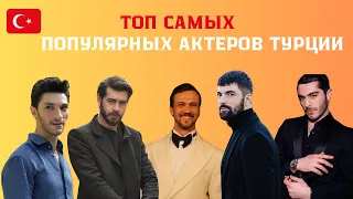 ТОП 10 САМЫХ ПОПУЛЯРНЫХ АКТЕРОВ ТУРЦИИ 🇹🇷 в социальных сетях