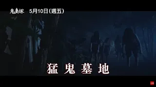 猛鬼墓地，生人勿近！一旦踏進這裡，她絕不會放過你【鬼妻塚】Grave Lands 5/10 (五) 全台上映