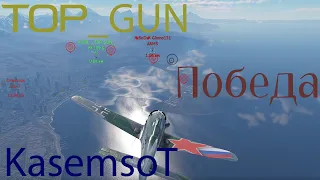 War Thunder. Fw.190D-9. Победа за 30 сек до конца боя! (вместе с TOP_GUN на Bf.109 G-6)