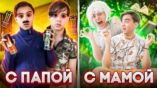 ЖИТЬ С МАМОЙ VS ЖИТЬ С ПАПОЙ 2// БЕРТ