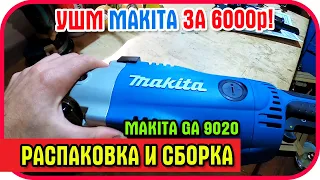 Makita GA9020. Болгарка за 6000р. Распаковка.