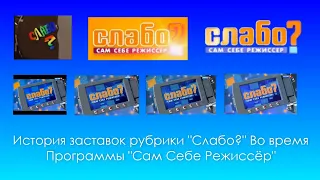 История заставок рубрики "Слабо?" Во время программы "Сам Себе Режиссёр"