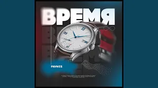 Время (prod. by kava)