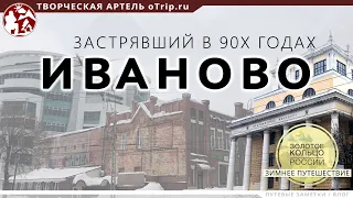 Иваново - город застрявший в 90-х годах / Зимнее путешествие по Золотому Кольцу