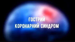 Невідкладна кардіологія. Гострий коронарний синдром. Сімагіна Т.В., Долженко М.М.