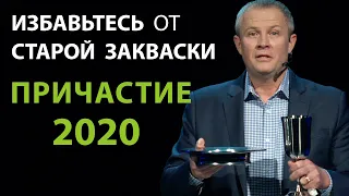 Избавьтесь от старой закваски. Страстной четверг 2020. Александр Шевченко.