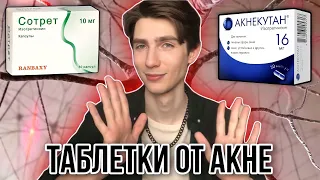 Как избавиться от прыщей НАВСЕГДА?! | Вылечить акне |Реальный способ | Акнекутан, Роаккутан, Сотрет