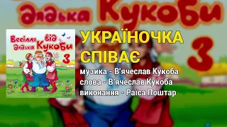 Україночка співає - Весілля від дядька Кукоби ч.3  (Весільні пісні, Українські пісні)