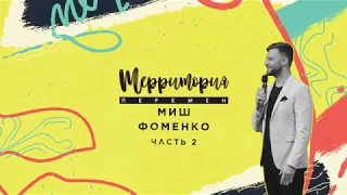 #CONFZC17 | МИШ ФОМЕНКО Часть 2