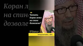 Читать Коран лежа дозволено ❓ Шейх Салих аль Люхайдан رحمه الله