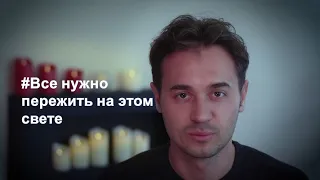 Все нужно пережить на этом свете. Стихи.