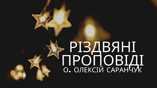 Неділя перед Богоявленням - о. Олексій Саранчук - Проповіді, Навчання, Конференція // Kerygma School