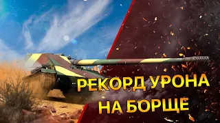 САМЫЙ ЛЮТЫЙ НАГИБ на БОРЩE | Гайд Rhm.-Borsig Waffentagen | WoT Blitz