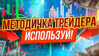 Методичка Трейдера для Новичков БЕСПЛАТНО! Используй ПОКА РАБОТАЕТ! Трейдинг бинарные опционы