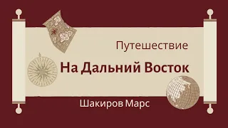 Путешествие на Дальний Восток