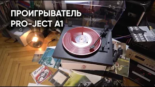 Pro-Ject A1: первый автоматический проигрыватель