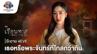 เธอหรือพระจันทร์ที่ไกลกว่ากัน Ost.เรือนทาส | อ๊ะอาย 4EVE (กรณิศ เล้าสุบินประเสริฐ) | Official MV