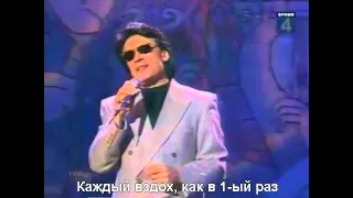 Александр Серов - Я люблю тебя до слёз (Песня-1995) (с субтитрами)