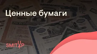 Ценные бумаги | Обществознание с Олей Вебер | ЕГЭ 2023 | SMITUP