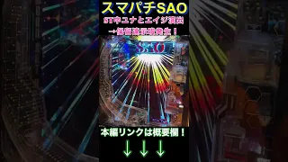 【スマパチSAO】隠し演出!? ユナとエイジのプレミアム演出発生から歓喜のゼブラ7図柄揃い！【パチ7】 #パチ7 #ぱちせぶん #パチンコ #ライブ配信  #shorts