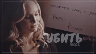 ● Мне придётся убить тебя ll Klaus and Caroline