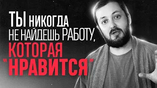 ТЫ НИКОГДА НЕ НАЙДЁШЬ РАБОТУ, КОТОРАЯ НРАВИТСЯ - ЭЛ БРО