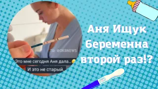 Аня Ищук беременна второй раз!? Пранк над Димой😂 Инстаграм - Батл