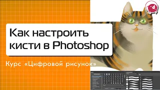 Как настроить кисти в Photoshop | Цифровой рисунок