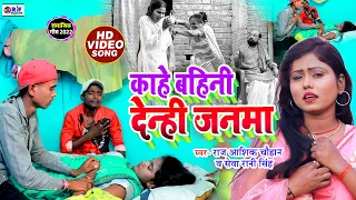 #video #song - काहे बहिनी जनमा देंहि - Raj Ashik Chauhan - Seva rani singh - dahej geet video song