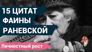 Лучшие цитаты Фаины Раневской. Женщина-Легенда!