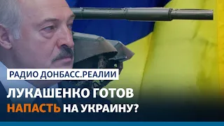 Вторжение России: как поведёт себя Лукашенко | Радио Донбасс.Реалии