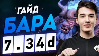 ГАЙД НА БАРУ | ИГРАЙ КАК COLLAPSE | DOTA 2 ПАТЧ 7.34d