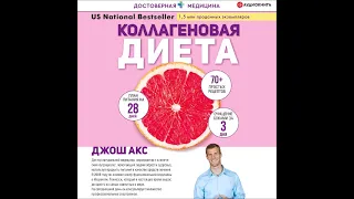 #Аудионовинка| Джош Акс «Коллагеновая диета»