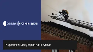 Пожежа в адмінбудівлі на вулиці Гоголя у Кропивницькому. Відео ДСНС