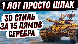 1 ЛОТ АУКЦИОНА ПРОСТО ШЛАК...  3Д СТИЛЬ ЗА 15 ЛЯМОВ СЕРЫ