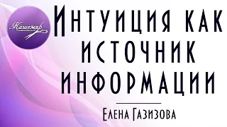 Интуиция как источник информации  Елена Газизова 03 02 16