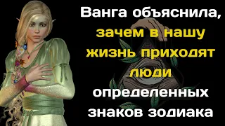 Ванга объяснила, зачем в нашу жизнь приходят люди определенных знаков зодиака