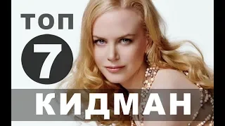 Новые фильмы с Николь Кидман | Топ - 7