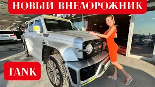 ЭКСКЛЮЗИВ! TANK. ОФИЦИАЛЬНО В РОССИИ! НОВЫЙ ВНЕДОРОЖНИК. Грейт Волл Танк