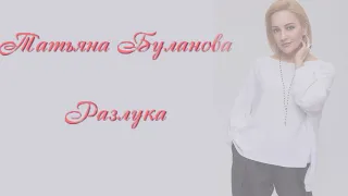 Разлука- Татьяна Буланова (2018)